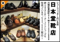 日本堂靴店