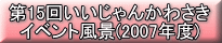 ��15��2007�N�x�C�x���g���i��