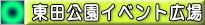 「東田公園イベント広場」へ