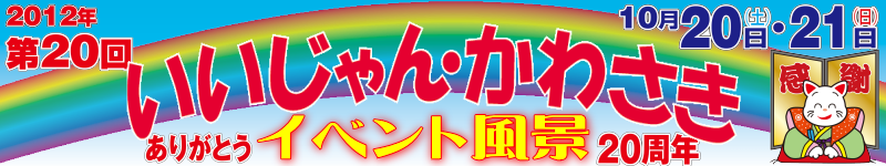 第20回「いいじゃんかわさき」イベント風景