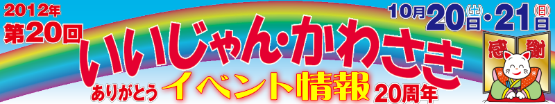 2012年いいじゃんかわさきイベント情報