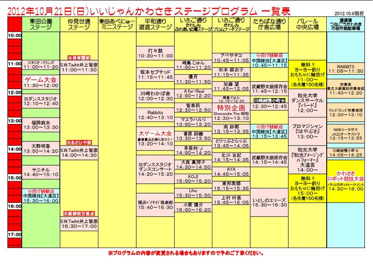 10月21日ステージ一覧表