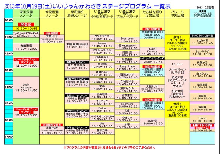 2013年ステージプログラム一覧表10月19日