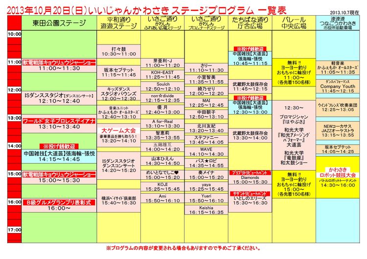 2013年ステージプログラム一覧表10月20日