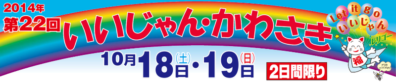 2014年いいじゃんかわさきイベント情報