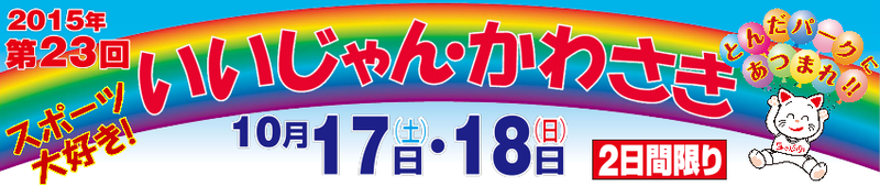 2015年第23回「いいじゃんかわさき」