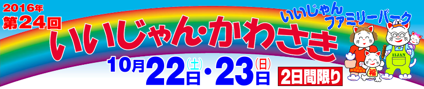 2016年第24回「いいじゃんかわさき」