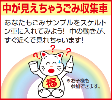 中がみえちゃうごみ収集車