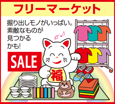 フリーマーケット