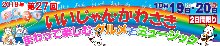 2019年いいじゃんかわさきイベント情報