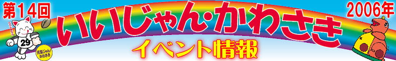 第14回「いいじゃんかわさき」イベント情報