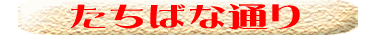 たちばな通り