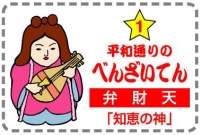 べんざいてん