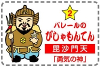 びしゃもんてん