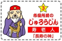 じゅろうじん