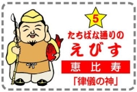 えびす