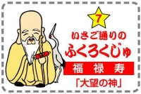ふくろくじゅ
