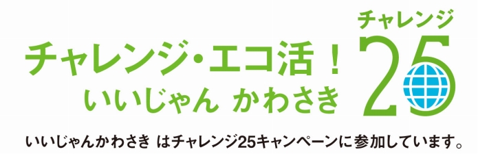 チャレンジ・エコ活!いいじゃんかわさき