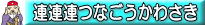 連連連つなごうかわさき