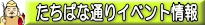 たちばな通りイベント情報